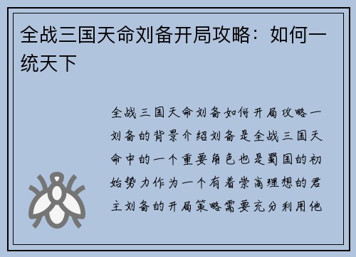 全战三国天命刘备开局攻略：如何一统天下