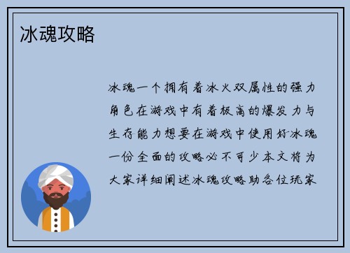 冰魂攻略