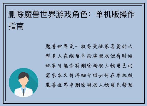 删除魔兽世界游戏角色：单机版操作指南