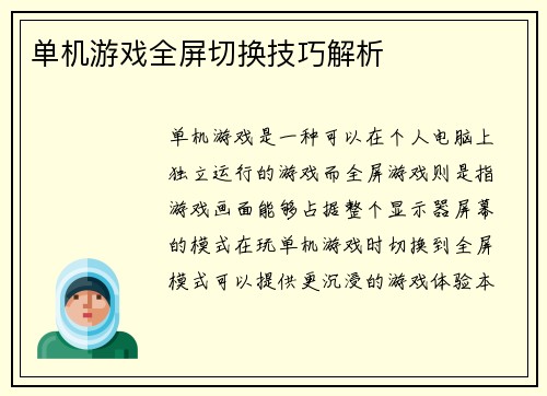 单机游戏全屏切换技巧解析