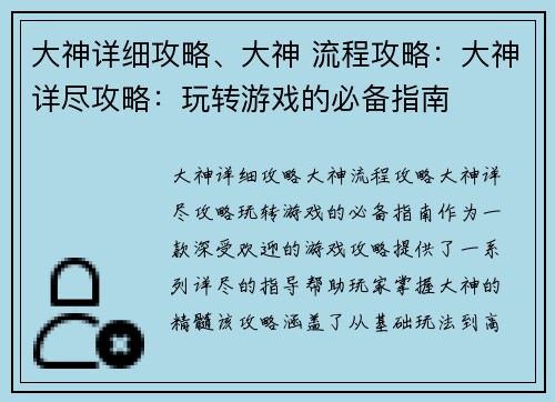 大神详细攻略、大神 流程攻略：大神详尽攻略：玩转游戏的必备指南