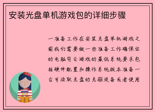 安装光盘单机游戏包的详细步骤