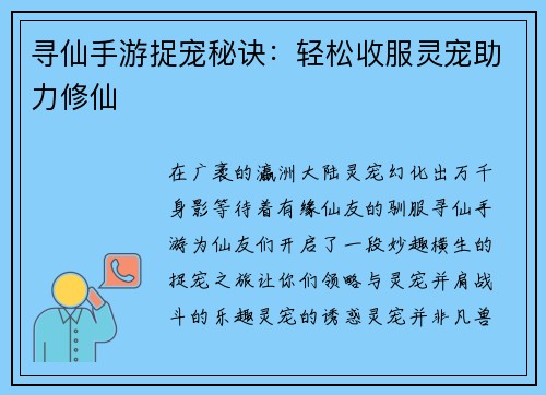 寻仙手游捉宠秘诀：轻松收服灵宠助力修仙