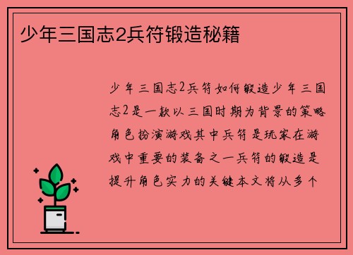 少年三国志2兵符锻造秘籍