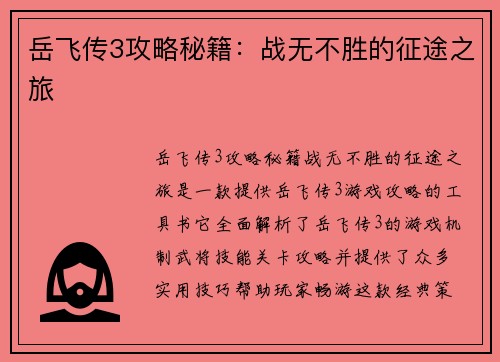 岳飞传3攻略秘籍：战无不胜的征途之旅