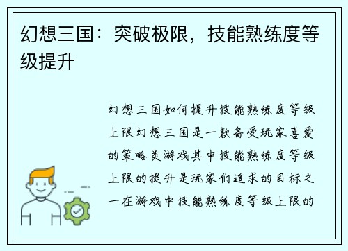 幻想三国：突破极限，技能熟练度等级提升