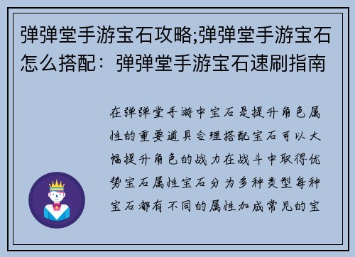 弹弹堂手游宝石攻略;弹弹堂手游宝石怎么搭配：弹弹堂手游宝石速刷指南：打造最强宝石阵容