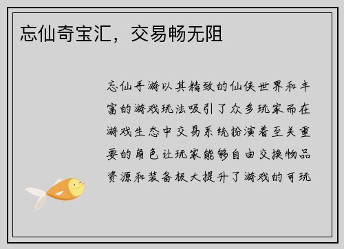 忘仙奇宝汇，交易畅无阻
