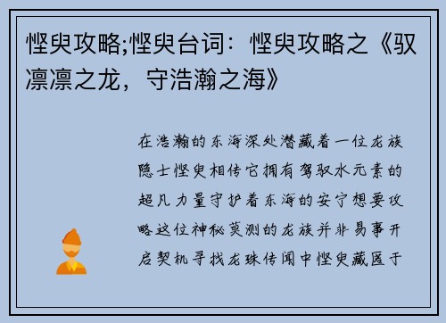 悭臾攻略;悭臾台词：悭臾攻略之《驭凛凛之龙，守浩瀚之海》