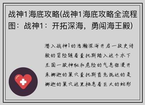 战神1海底攻略(战神1海底攻略全流程图：战神1：开拓深海，勇闯海王殿)