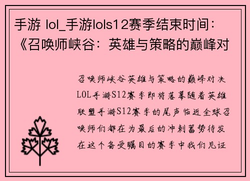 手游 lol_手游lols12赛季结束时间：《召唤师峡谷：英雄与策略的巅峰对决》