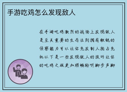 手游吃鸡怎么发现敌人