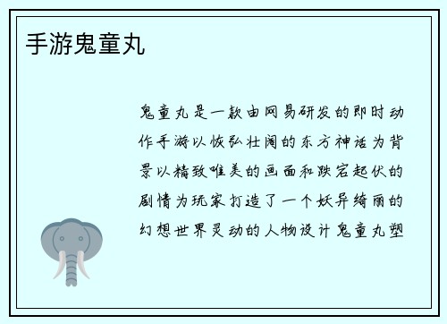 手游鬼童丸