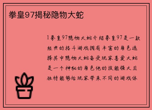 拳皇97揭秘隐物大蛇