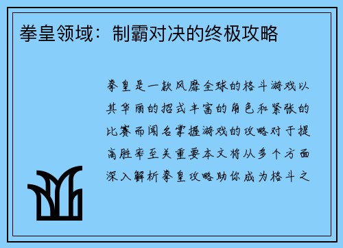 拳皇领域：制霸对决的终极攻略