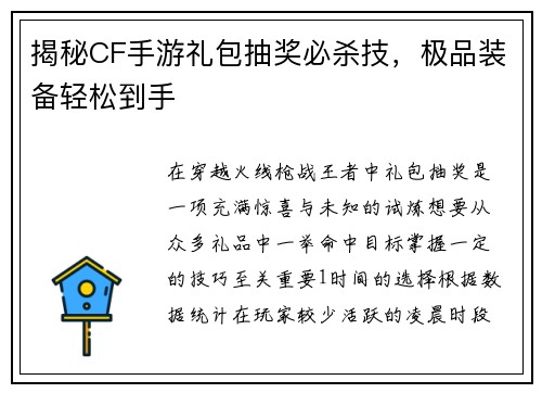 揭秘CF手游礼包抽奖必杀技，极品装备轻松到手
