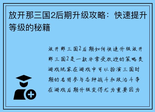 放开那三国2后期升级攻略：快速提升等级的秘籍
