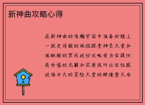 新神曲攻略心得