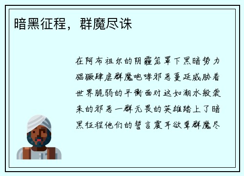 暗黑征程，群魔尽诛