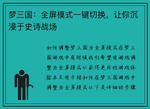 梦三国：全屏模式一键切换，让你沉浸于史诗战场