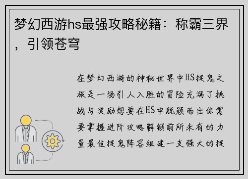 梦幻西游hs最强攻略秘籍：称霸三界，引领苍穹