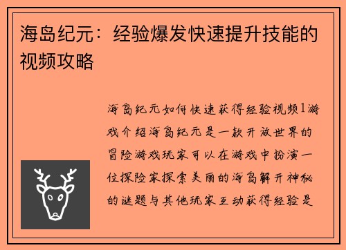 海岛纪元：经验爆发快速提升技能的视频攻略