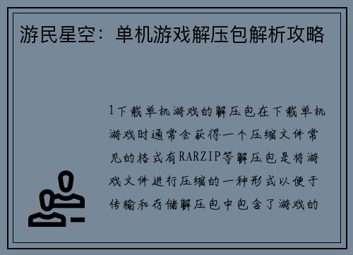 游民星空：单机游戏解压包解析攻略