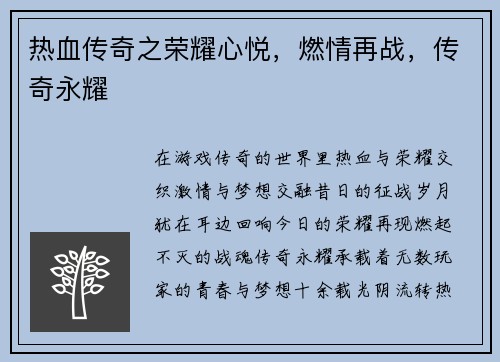 热血传奇之荣耀心悦，燃情再战，传奇永耀