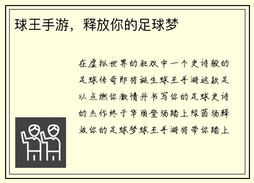 球王手游，释放你的足球梦
