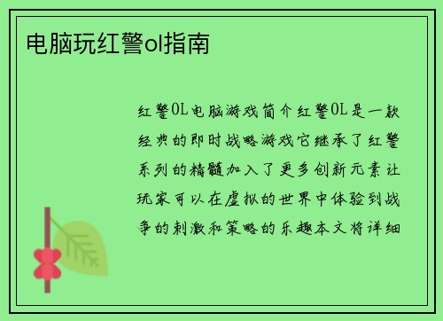 电脑玩红警ol指南