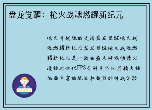 盘龙觉醒：枪火战魂燃耀新纪元