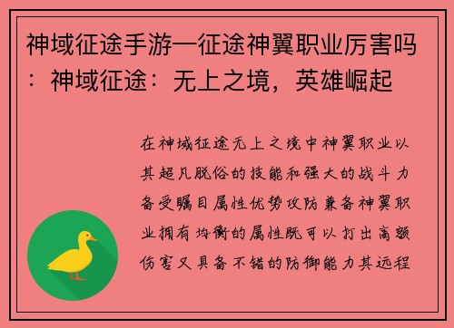 神域征途手游—征途神翼职业厉害吗：神域征途：无上之境，英雄崛起