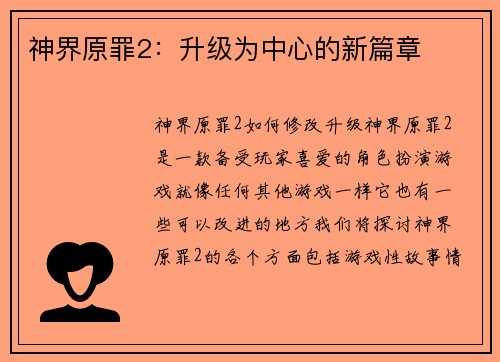 神界原罪2：升级为中心的新篇章
