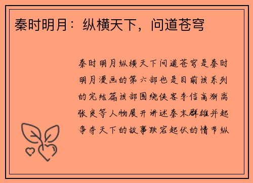 秦时明月：纵横天下，问道苍穹