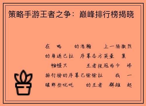 策略手游王者之争：巅峰排行榜揭晓