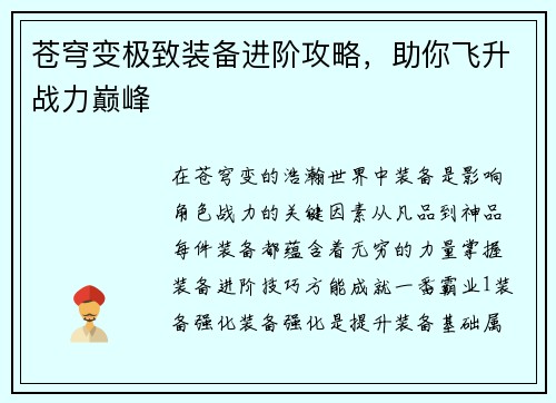 苍穹变极致装备进阶攻略,助你飞升战力巅峰