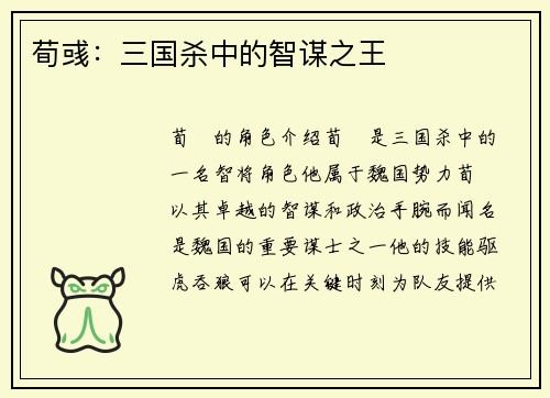 荀彧：三国杀中的智谋之王