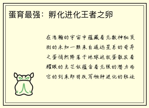 蛋育最强：孵化进化王者之卵