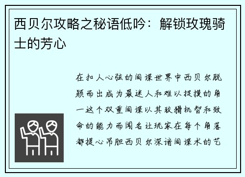 西贝尔攻略之秘语低吟:解锁玫瑰骑士的芳心