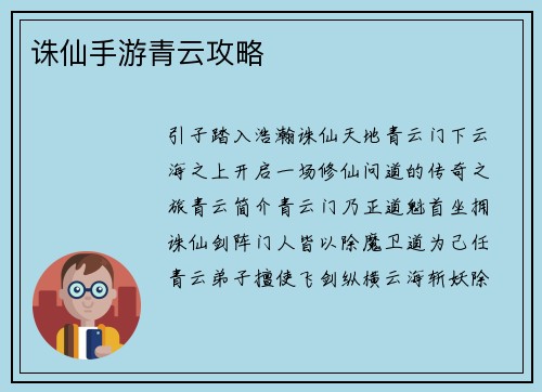 诛仙手游青云攻略