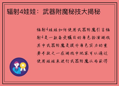 辐射4娃娃：武器附魔秘技大揭秘