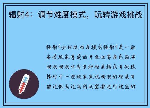 辐射4:调节难度模式,玩转游戏挑战