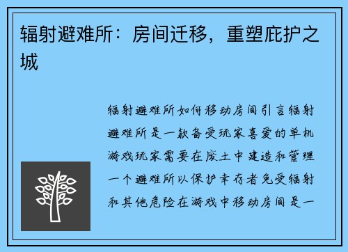 辐射避难所:房间迁移,重塑庇护之城