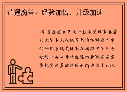 逍遥魔兽：经验加倍，升级加速