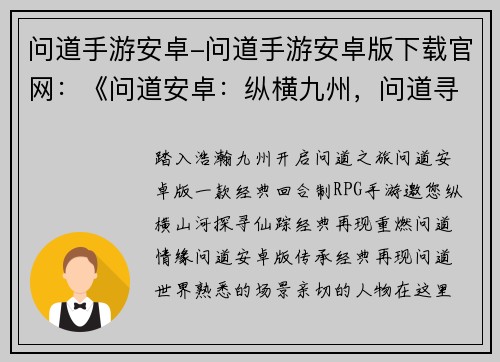 问道手游安卓-问道手游安卓版下载官网:《问道安卓:纵横九州,问道寻仙》