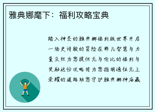雅典娜麾下:福利攻略宝典