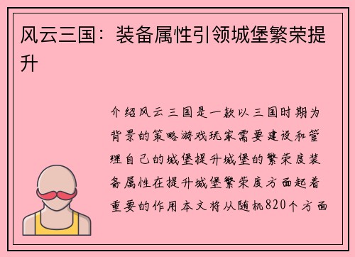 风云三国:装备属性引领城堡繁荣提升