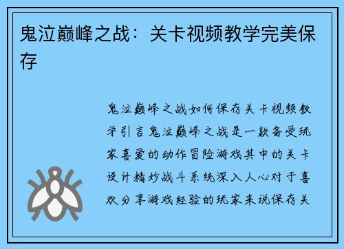 鬼泣巅峰之战:关卡视频教学完美保存