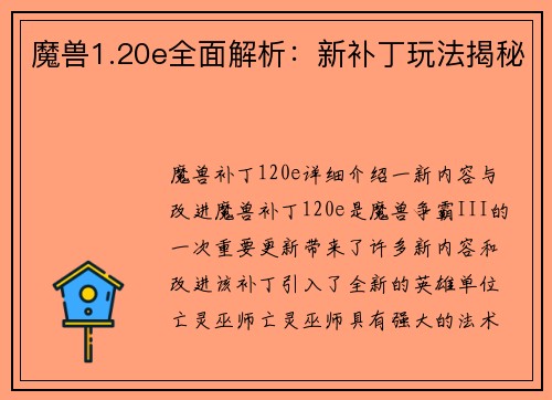魔兽1.20e全面解析:新补丁玩法揭秘
