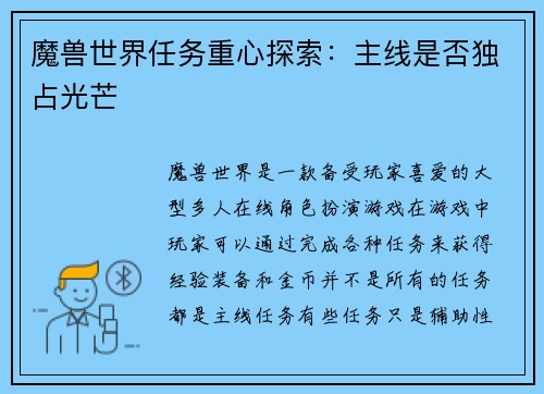 魔兽世界任务重心探索：主线是否独占光芒